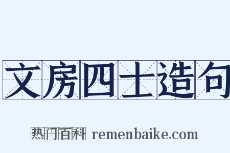 文房四士造句是什么意思的图片